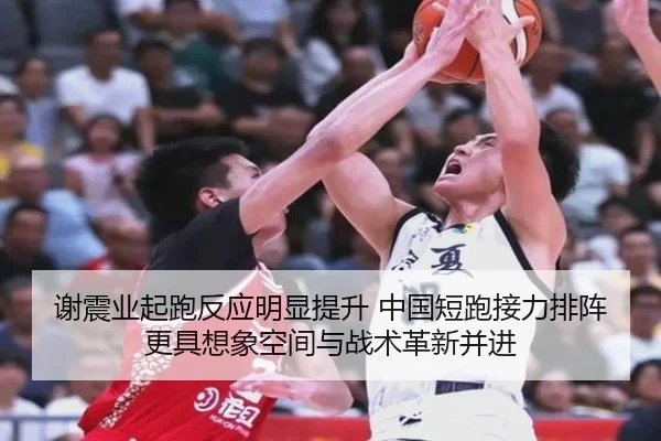 谢震业起跑反应明显提升 中国短跑接力排阵更具想象空间与战术革新并进